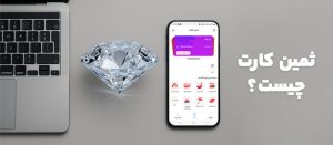 ثمین کارت چیست