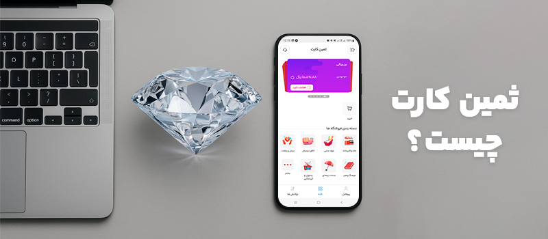 ثمین کارت چیست