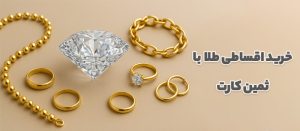 خرید اقساطی طلا با ثمین کارت