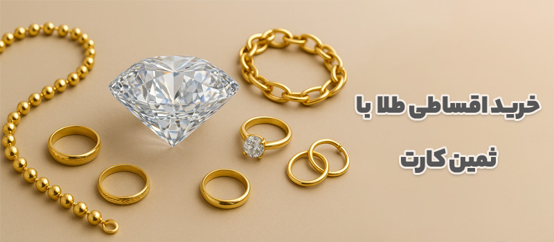 خرید اقساطی طلا با ثمین کارت