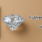 خرید قسطی موبایل با اقساط بلندمدت