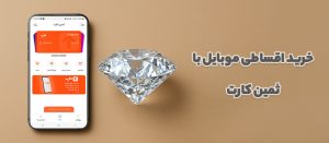 خرید قسطی موبایل با اقساط بلندمدت