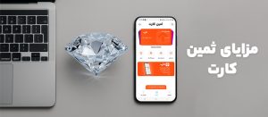 مزایای ثمین کارت