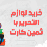 خرید اعتباری لوازم التحریر با ثمین