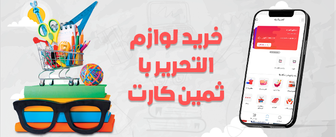 خرید اعتباری لوازم التحریر با ثمین