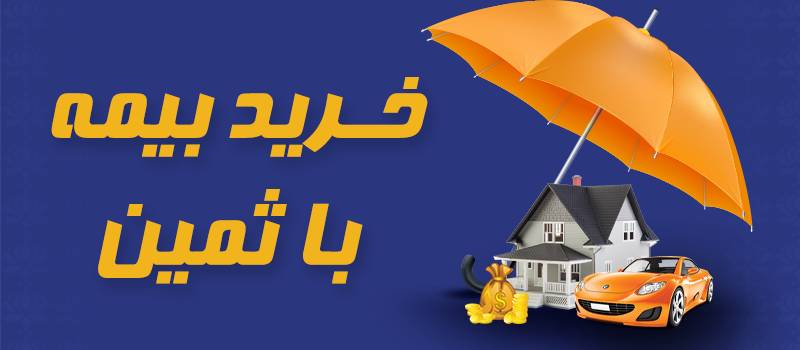 خرید بیمه با ثمین کارت