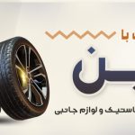 خرید اعتباری و اقساطی لاستیک
