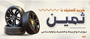 خرید اعتباری و اقساطی لاستیک