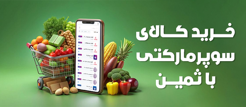 مزایای خرید آنلاین و حضوری کالای سوپرمارکتی