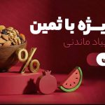 خرید اقساطی و اعتباری آجیل
