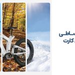 خرید اقساطی دوچرخه با ثمین