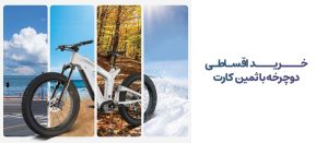 خرید اقساطی دوچرخه با ثمین