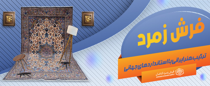 فرش زمرد ایرانی