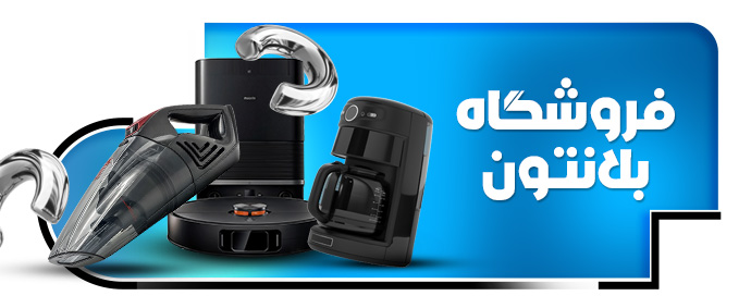 لوازم خانگی بلانتون
